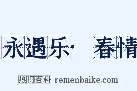 永遇乐·春情是什么意思的图片